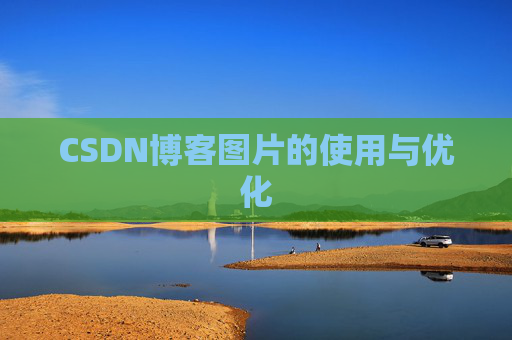 CSDN博客图片的使用与优化